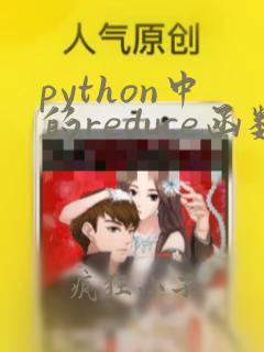 python中的reduce函数