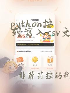 python按列写入csv文件