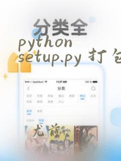 python setup.py 打包