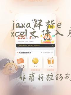 java解析excel文件入库