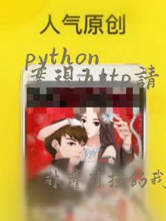 python 实现http请求