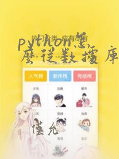 python怎么从数据库读取数据