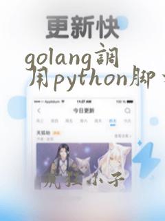 golang调用python脚本