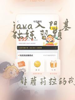 java入门基础练习题