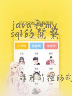 java和mysql的关系