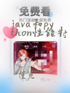 java和python性能对比