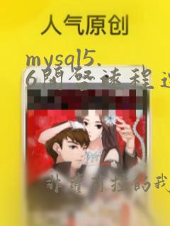 mysql5.6开启远程连接