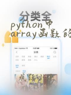 python中array函数的用法