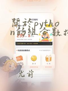 关于python的组合数据类型