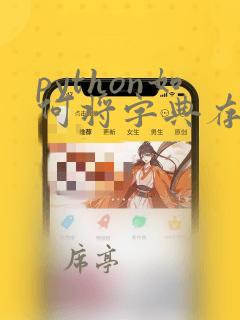 python如何将字典存入excel