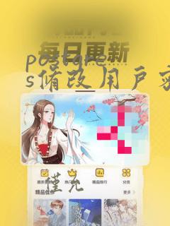 postgres修改用户密码