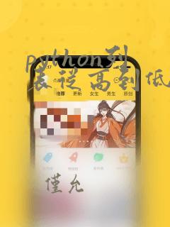 python列表从高到低排序