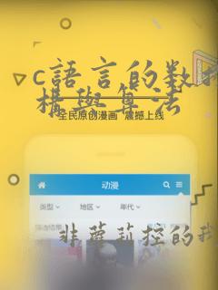 c语言的数据结构与算法