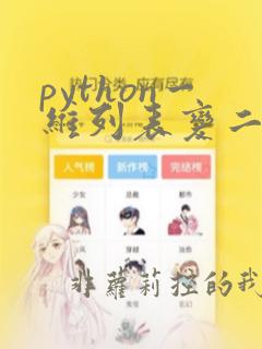 python一维列表变二维列表