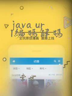 java url编码解码