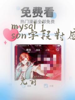 mysql json字段对应java