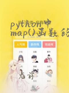 python中map()函数的作用