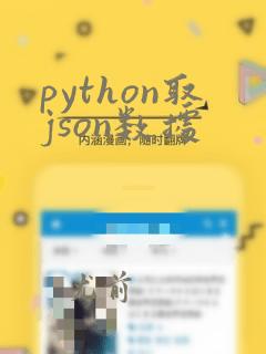 python取json数据