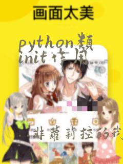 python类init作用