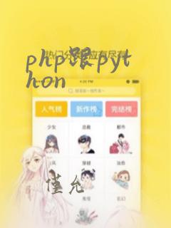 php跟python