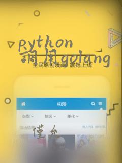 python 调用golang