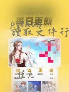 python 读取文件行数
