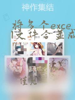 将多个excel文件合并成一个excel文件