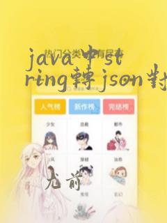 java中string转json对象