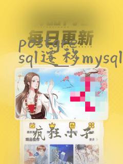 postgresql迁移mysql