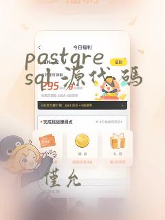postgresql 源代码