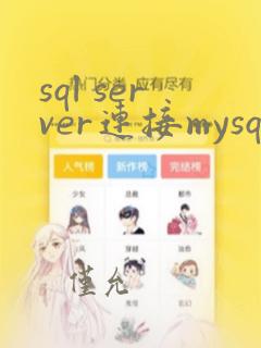 sql server连接mysql