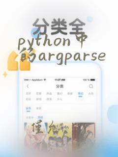 python中的argparse