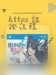 https 认证流程