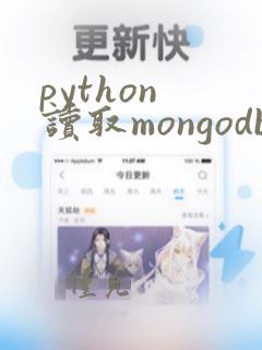 python 读取mongodb