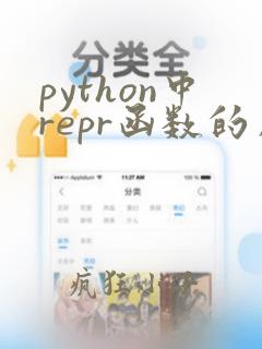 python中repr函数的用法