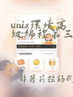 unix环境高级编程第三版