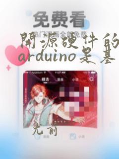 开源硬件的先驱arduino是基于什么编程语言