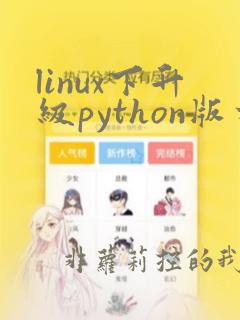 linux下升级python版本
