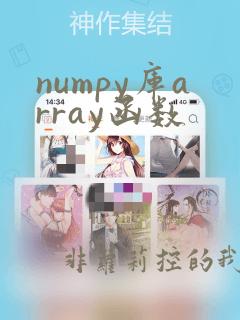 numpy库array函数