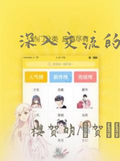 深入交流的漫画