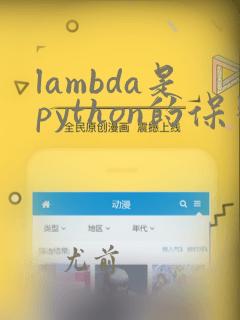 lambda是python的保留字吗