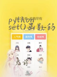 python set()函数的功能和用法