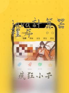 java计算器程序