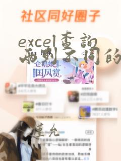excel查询两列不同的数据