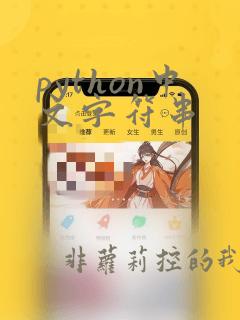 python中文字符串