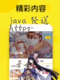java 发送https