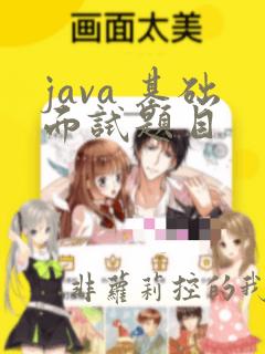 java 基础面试题目