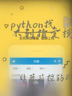 python找不到指定模块