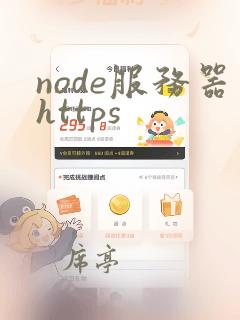 node服务器https