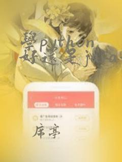 学python好还是java好